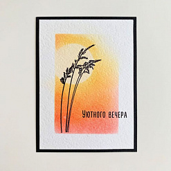 Штамп "Уютного вечера" (Скрапклуб)