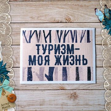 Тканевая карточка "Дневник туриста. Моя жизнь 2" (ScrapMania)
