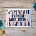 Тканевая карточка "Дневник туриста. Моя жизнь 2" (ScrapMania)