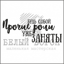 Штамп "Будь собой, прочие роли уже заняты" (Белый ворон)