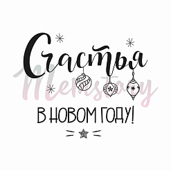 Штамп "Счастья в Новом году!", 4х3,3 см (Memstory)