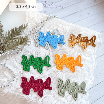 Нож "С новым годом. Табличка", 3,8х4,8 см (ScrapMania)