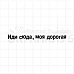 Штамп "Иди сюда, моя дорогая", 0,6х7,2 см (Скрапклуб)