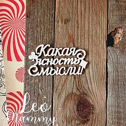 Чипборд "Алиса. Какая ясность мысли", 5,2х2,8 см (LeoMammy)
