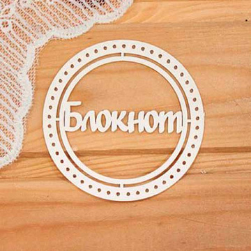 Украшение из чипборда "Блокнот в рамке" (Просто небо)