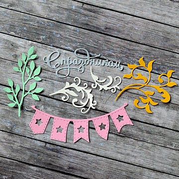 Набор вырубок "С праздником" (ScrapMania)