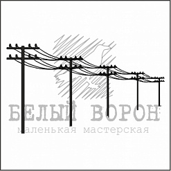 Штамп "ЛЭП 2" (Белый ворон)
