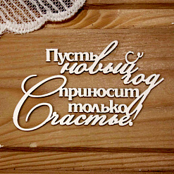 Украшение из чипборда "Пусть Новый год приносит только счастье!" (Просто небо)