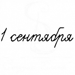 Штамп "1 сентября" (Студия "Елена")