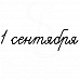Штамп "1 сентября" (Студия "Елена")