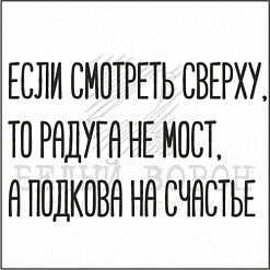 Штамп "Радуга - не мост" (Белый ворон)