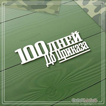 Чипборд "100 дней до Приказа", 6,6х2,7 см (СкрапМагия)