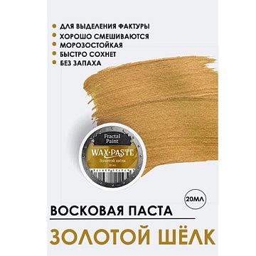 Восковая паста "Gold. Золотой шелк", 20 мл (Фрактальные краски)