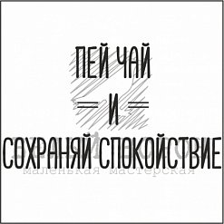 Штамп "Пей чай и сохраняй спокойствие" (Белый ворон)