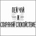 Штамп "Пей чай и сохраняй спокойствие" (Белый ворон)
