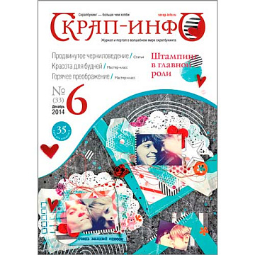 Журнал "Скрап-Инфо" №6-2014 (декабрь)