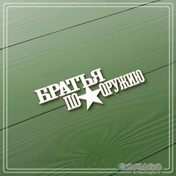 Чипборд "Братья по оружию", 2,6х7,5 см (СкрапМагия)