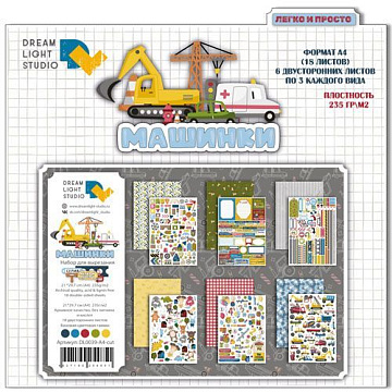Набор бумаги А4 "Машинки. Для вырезания", 18 листов (DreamLight Studio)