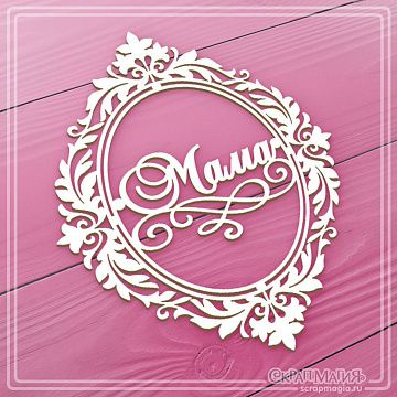 Чипборд "Надпись в рамке из завитков. Мама", 8,6х10,7 см (СкрапМагия)