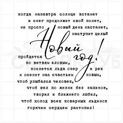 Штамп "Новый год", 6,7х7,1 см (Скрапклуб)