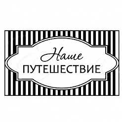 Штамп "Наше путешествие. Полоска" (Студия "Елена")