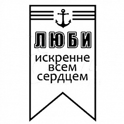 Штамп "Люби искренне" (Студия "Елена")