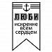 Штамп "Люби искренне" (Студия "Елена")