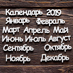 Набор украшений из чипборда "Kалендарь 2019 и 12 месяцев" (ArtLines)