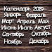 Набор украшений из чипборда "Kалендарь 2019 и 12 месяцев" (ArtLines)