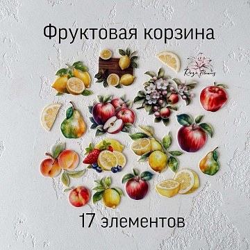 Набор высечек из ткани "Фруктовая корзина", 17 шт (RozeFlowers)