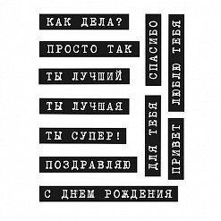 Набор штампов "Надписи 1. Шрифт печатной машинки" (Studio57)