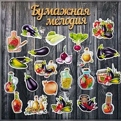 Набор высечек "Домашние заготовки 1" (Бумажная мелодия)