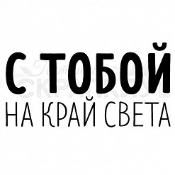 Штамп "С тобой на край света" (Скрапклуб)