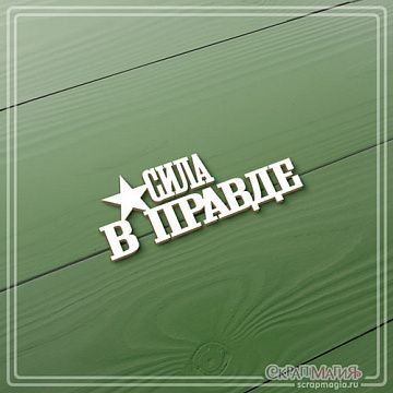Чипборд "Сила в правде", 2,5х6 см (СкрапМагия)
