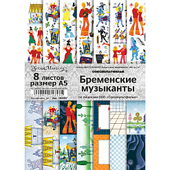 Набор бумаги А5 для вырезания "Бременские музыканты", 8 листов (ScrapMania)