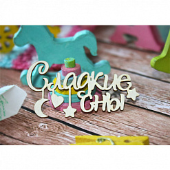 Украшение из чипборда "Сладкие сны" (ScrapКрым)