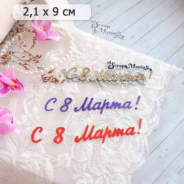 Нож "С 8 Марта! Советский шрифт", 9х2,1 см (ScrapMania)