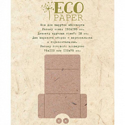 Нож для вырубки "Конверт" (EcoPaper)