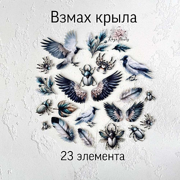 Набор высечек из ткани "Взмах крыла", 23 шт (RozeFlowers)