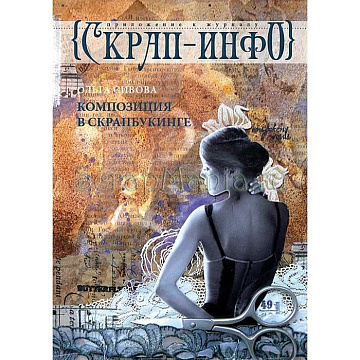 Приложение к журналу "Скрап-Инфо" - композиция