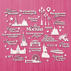 Чипборд "Моя Москва", 6,4х2,7 см (СкрапМагия)