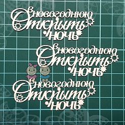 Чипборд "Открыть в Новогоднюю ночь", 2,8х6,8 см (Scrapiki)