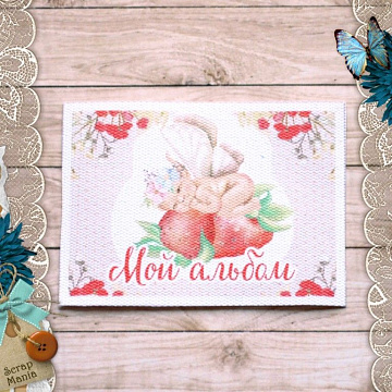 Тканевая карточка "Клубничное детство. Мой альбом" (ScrapMania)