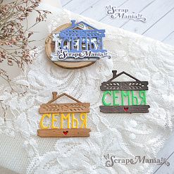 Нож "Семья. Табличка", 4х4,5 см (ScrapMania)
