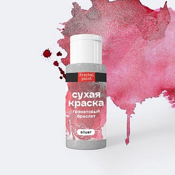 Сухая краска в шейкере "Silver. Гранатовый браслет", 5 гр (Фрактальные краски)