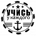 Штамп "Учись у каждого" (Студия "Елена")
