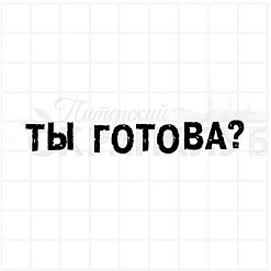 Штамп "Ты готова?", 7,3х1,2 см (Скрапклуб)