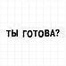 Штамп "Ты готова?", 7,3х1,2 см (Скрапклуб)