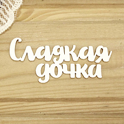 Украшение из чипборда "Сладкая дочка" (Просто небо)