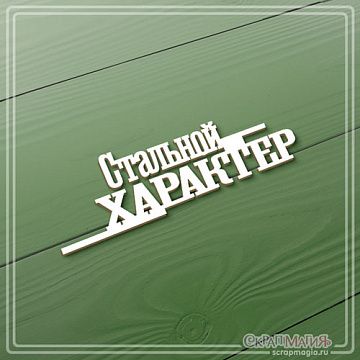 Чипборд "Стальной характер", 2,4х7,8 см (СкрапМагия)